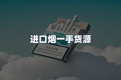 进口烟一手货源